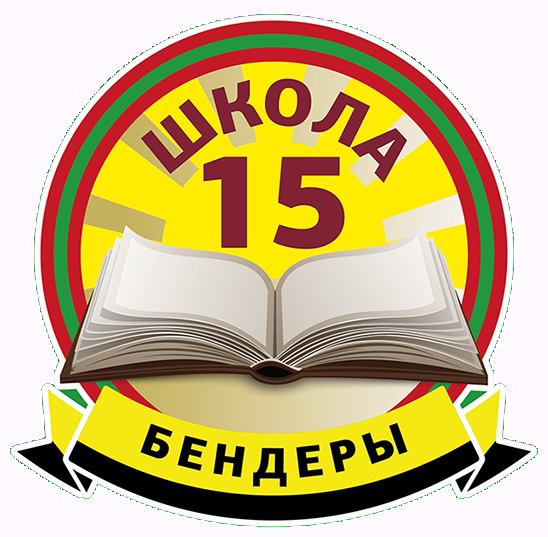 МОУ Бендерская средняя общеобразовательная школа № 15