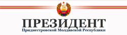 Сайт Президента Приднестровской Молдавской Республики